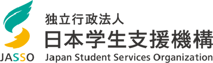 日本学生支援機構 JASSO