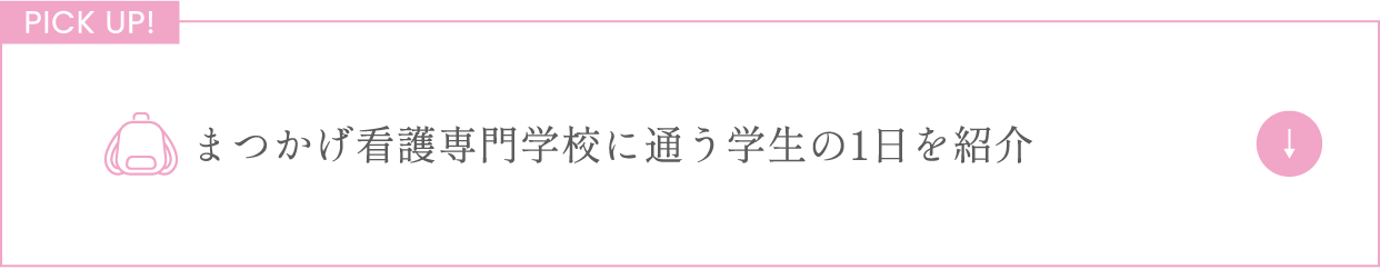 まつかげ看護専門学校に通う学生の1日を紹介