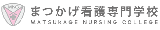 まつかげ看護専門学校